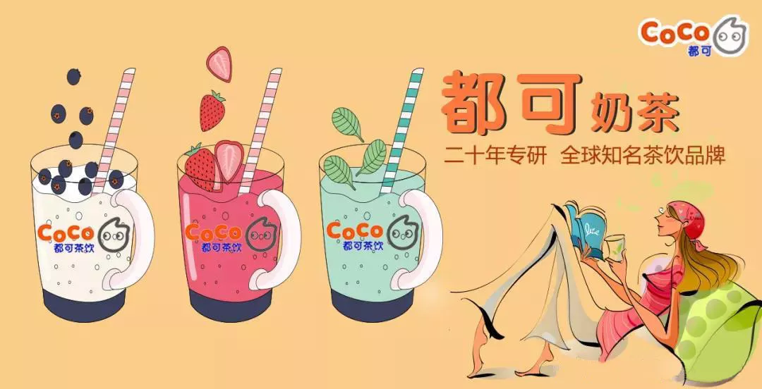 coco奶茶加盟,coco奶茶官网